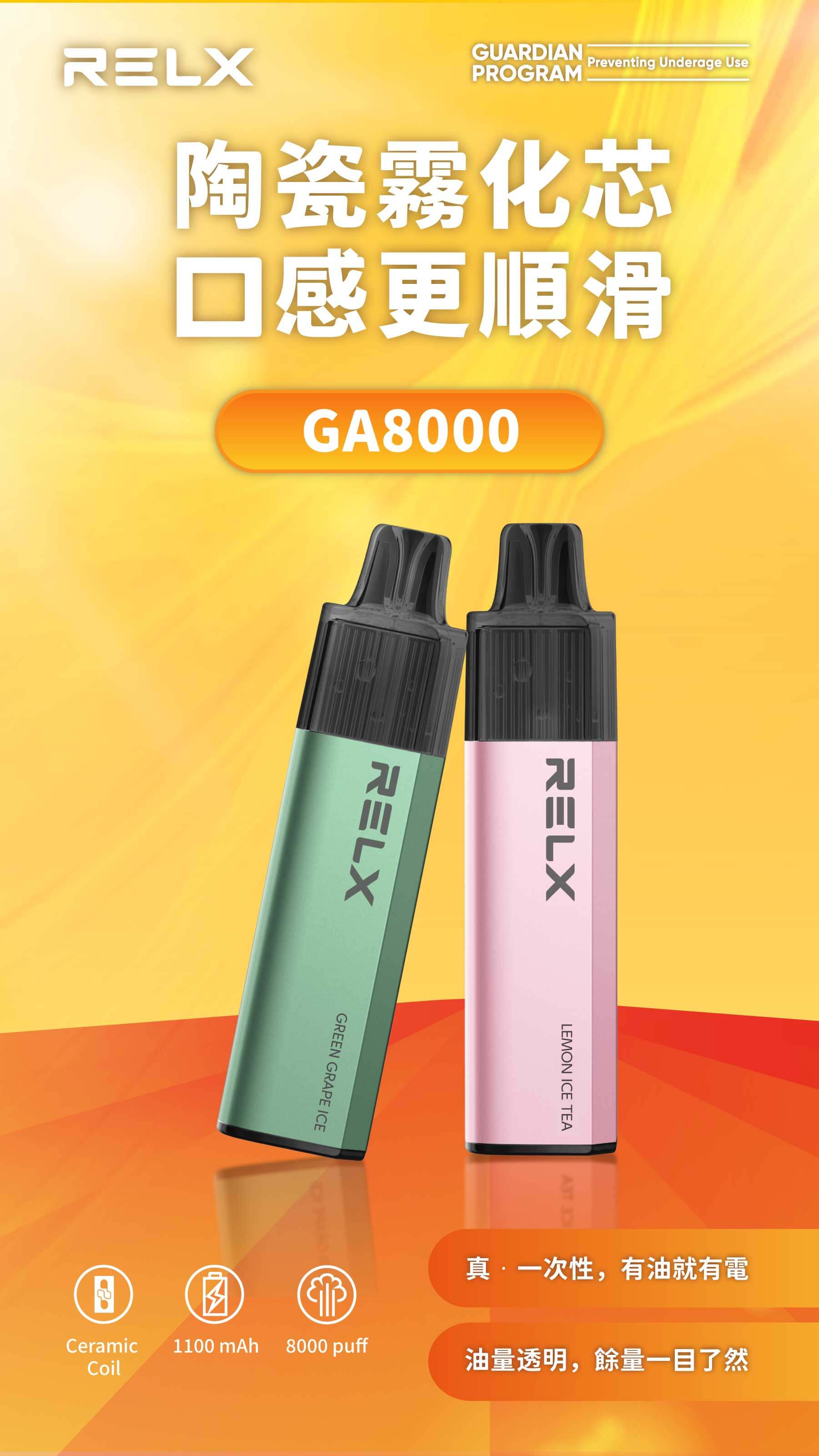 RELX悅刻GA8000 拋棄式電子煙一次性電子煙 1100mah