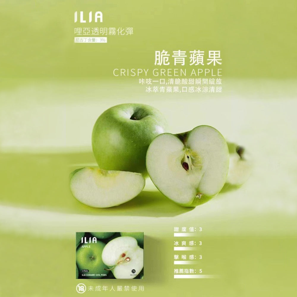 ILIA 哩亞發光煙彈青蘋果口味,帶有微酸清香與脆爽果感,吸入瞬間如咬下一口新鮮青蘋果,清新提神、口感俐落