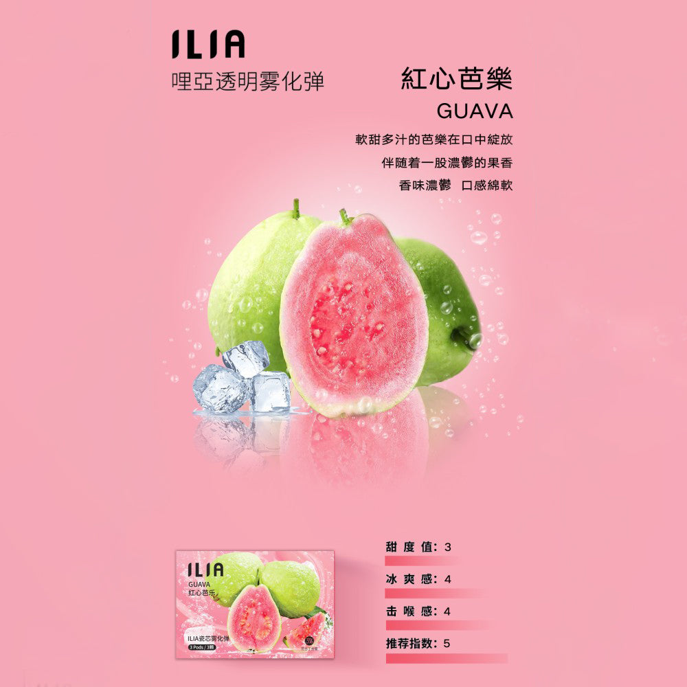 ILIA哩亞發光煙彈紅心芭樂口味