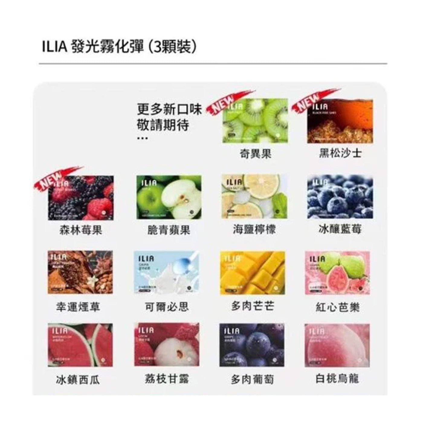 ILIA哩亞煙彈系列產品展示圖，融合潮流設計與多種果汁風味，展現時尚與實用兼具的電子煙選擇